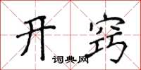 侯登峰开窍楷书怎么写