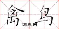 黄华生禽鸟楷书怎么写