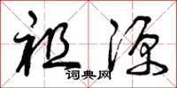 曾庆福祖源草书怎么写