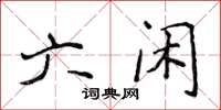 侯登峰六闲楷书怎么写