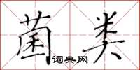 黄华生菌类楷书怎么写