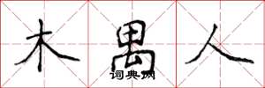 侯登峰木禺人楷书怎么写