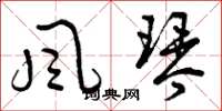 曾庆福風琴草书怎么写