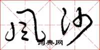 曾庆福風沙草书怎么写