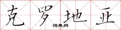 黄华生克罗地亚楷书怎么写