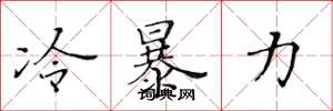 黄华生冷暴力楷书怎么写