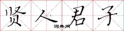 黄华生贤人君子楷书怎么写