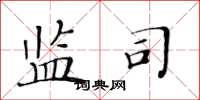 黄华生监司楷书怎么写