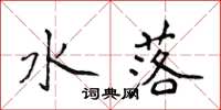 侯登峰水落楷书怎么写