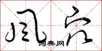 曾庆福風穴草书怎么写
