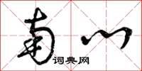 曾庆福南心草书怎么写