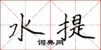 侯登峰水提楷书怎么写