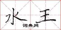 侯登峰水王楷书怎么写