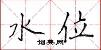侯登峰水位楷书怎么写