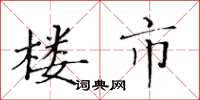 黄华生楼市楷书怎么写