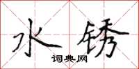 侯登峰水锈楷书怎么写