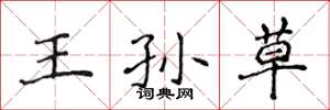 侯登峰王孙草楷书怎么写