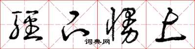 曾庆福轻下慢上草书怎么写