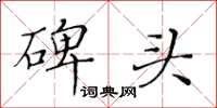 黄华生碑头楷书怎么写
