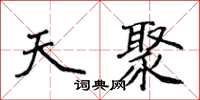 侯登峰天聚楷书怎么写