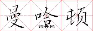黄华生曼哈顿楷书怎么写