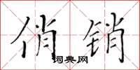 黄华生俏销楷书怎么写