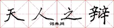 侯登峰天人之辩楷书怎么写