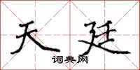 侯登峰天廷楷书怎么写