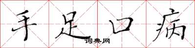 黄华生手足口病楷书怎么写