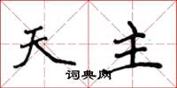 侯登峰天主楷书怎么写
