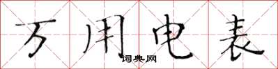 黄华生万用电表楷书怎么写