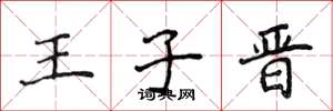 侯登峰王子晋楷书怎么写
