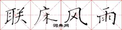黄华生联床风雨楷书怎么写