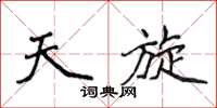侯登峰天旋楷书怎么写