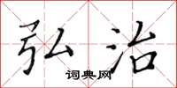 黄华生弘治楷书怎么写