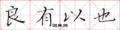 黄华生良有以也楷书怎么写