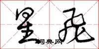 曾庆福星飞草书怎么写