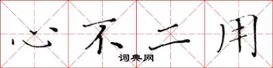 黄华生心不二用楷书怎么写