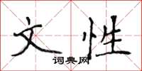 侯登峰文性楷书怎么写