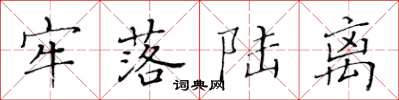 黄华生牢落陆离楷书怎么写