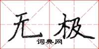 侯登峰无极楷书怎么写