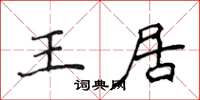 侯登峰王居楷书怎么写