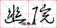 曾庆福幽院草书怎么写