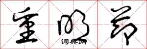 曾庆福重明节草书怎么写
