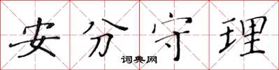 黄华生安分守理楷书怎么写