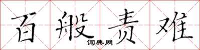 黄华生百般责难楷书怎么写