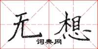 侯登峰无想楷书怎么写