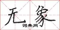 侯登峰无象楷书怎么写
