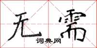 侯登峰无需楷书怎么写