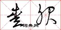 曾庆福爱服草书怎么写